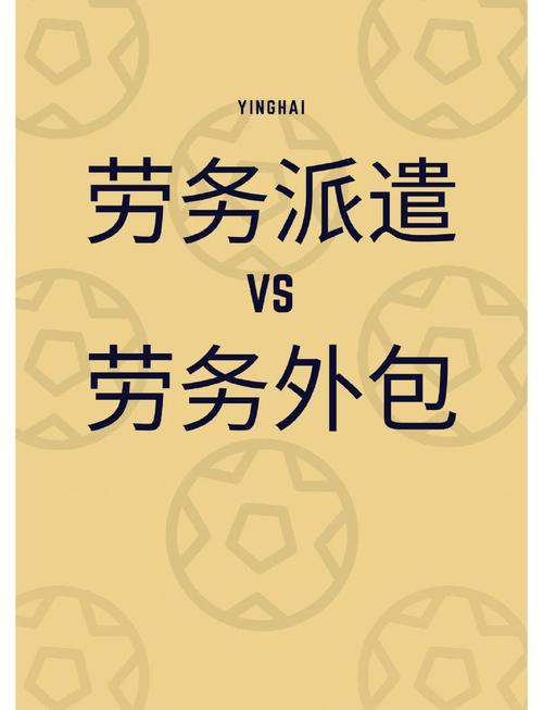 劳务派遣和劳务外包的区别,你了解吗?